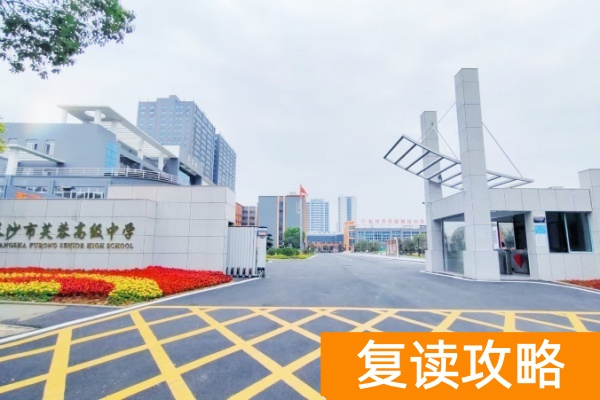 长沙芙蓉高级中学单招复读学费多少?