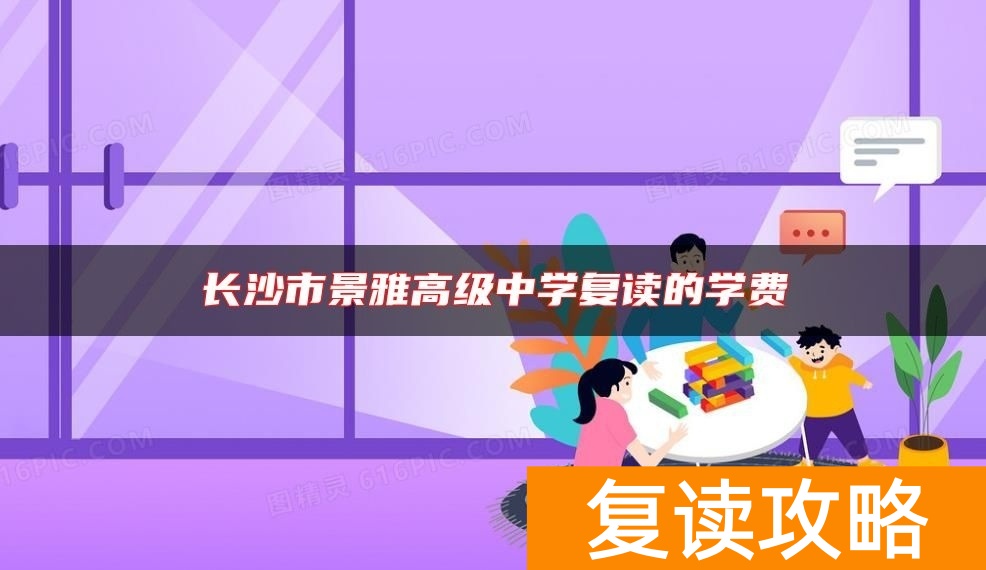 长沙市景雅高级中学复读的学费