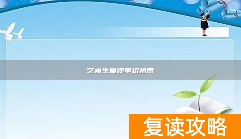 艺术生复读单招指南
