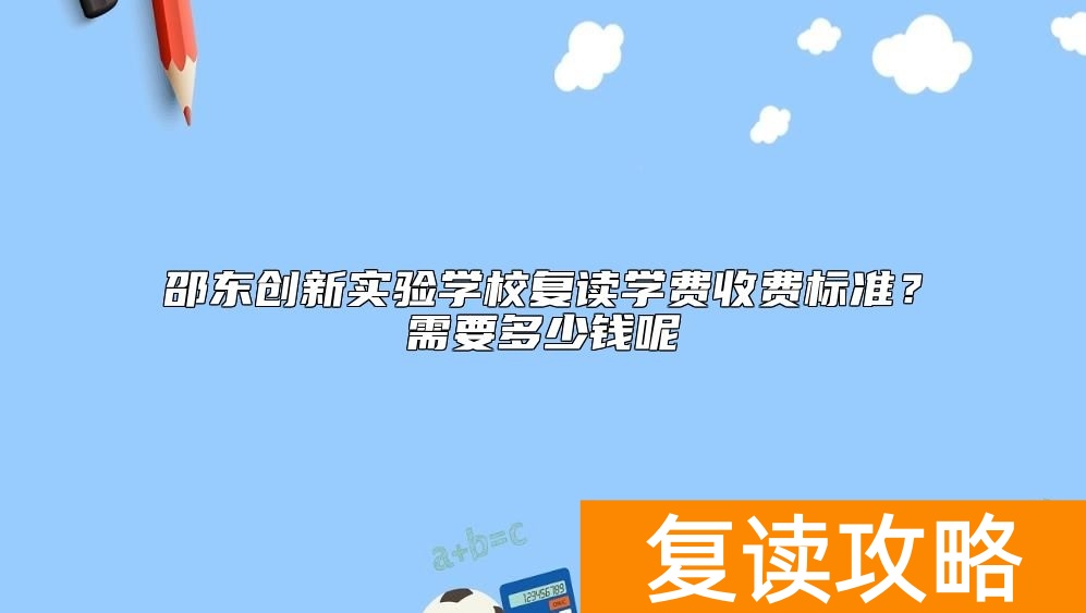 邵东创新实验学校复读学费收费标准?需要多少钱呢