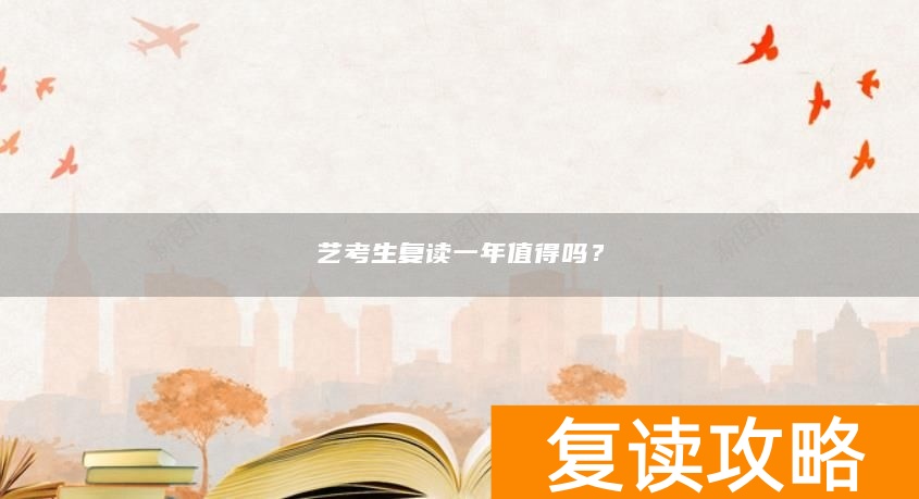 艺考生复读一年值得吗？