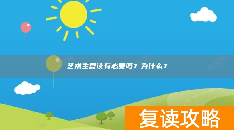 艺术生复读有必要吗？为什么？