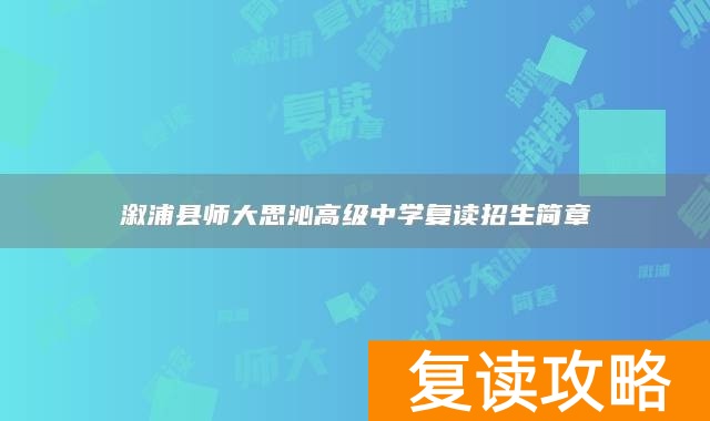 溆浦县师大思沁高级中学复读招生简章