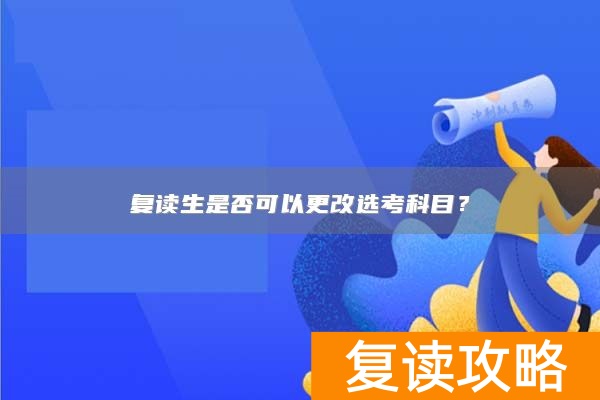 复读生是否可以更改选考科目?
