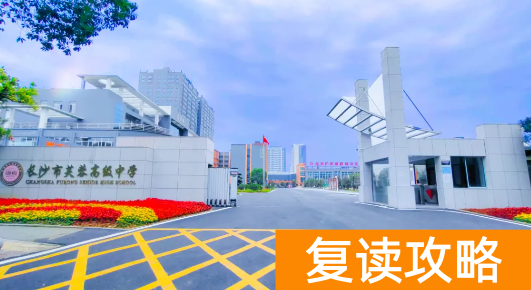 长沙芙蓉中学复读招生简章 长沙复读学校推荐