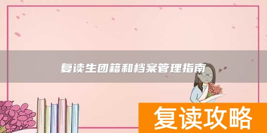 复读生团籍和档案管理指南