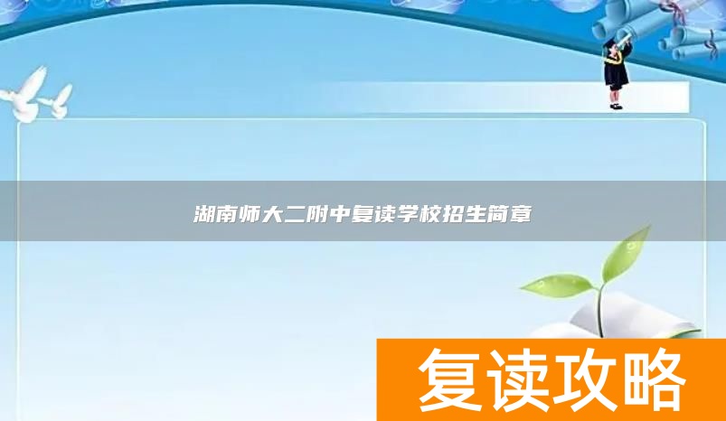 湖南师大二附中复读学校招生简章