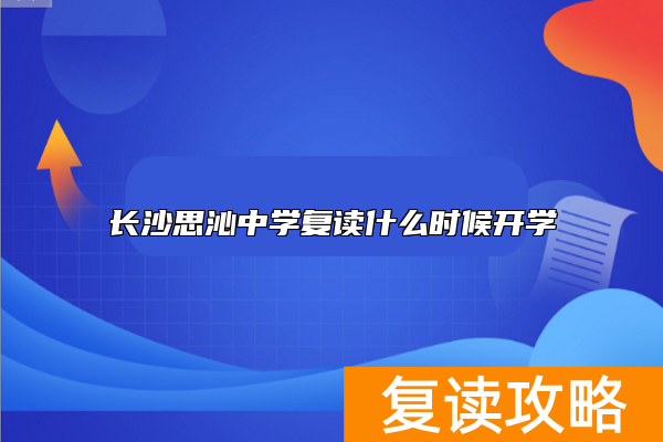 长沙思沁中学复读什么时候开学