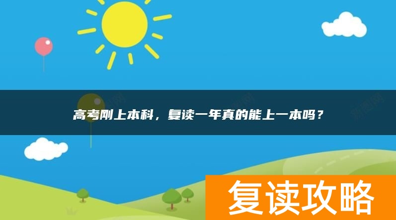 高考刚上本科，复读一年真的能上一本吗？