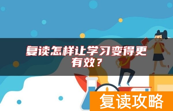 复读怎样让学习变得更有效？