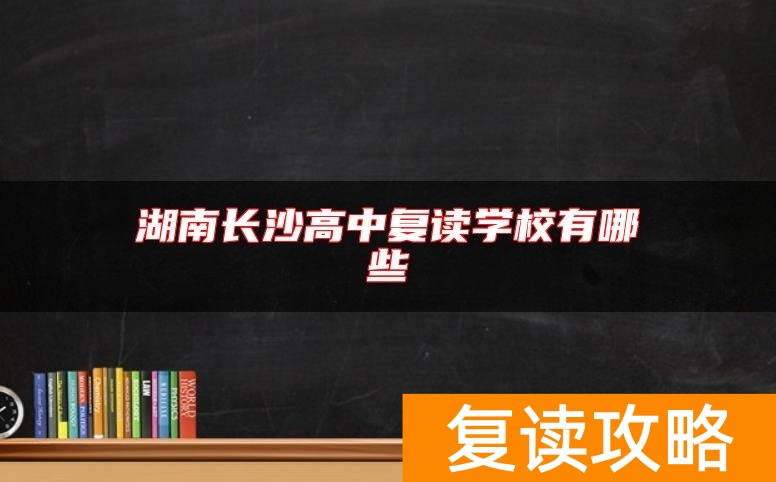 湖南长沙高中复读学校有哪些