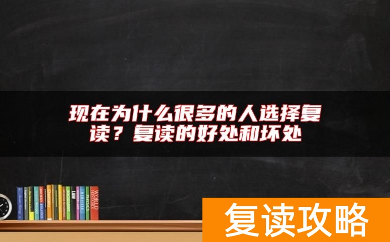 现在为什么很多的人选择复读？复读的好处和坏处