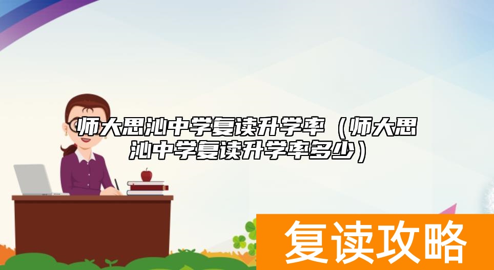 师大思沁中学复读升学率（师大思沁中学复读升学率多少）