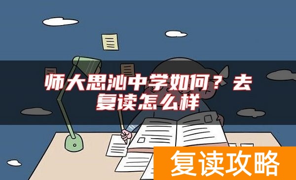 师大思沁中学如何？去复读怎么样