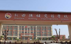 新田德恒实验学校｜高三复读学校