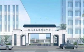 安化五雅高级中学｜高三复读学校