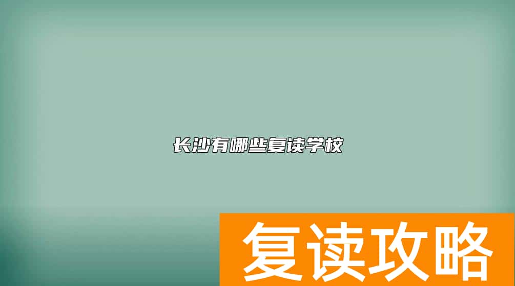 长沙有哪些复读学校