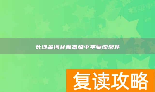 长沙金海谷郡高级中学复读条件
