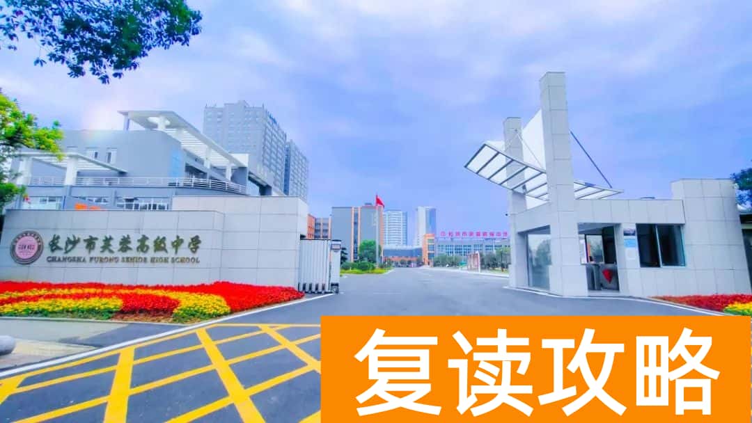 长沙市芙蓉高级中学学校复读班复读如何报名 招生说明 简章