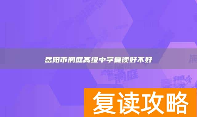 岳阳市洞庭高级中学复读好不好