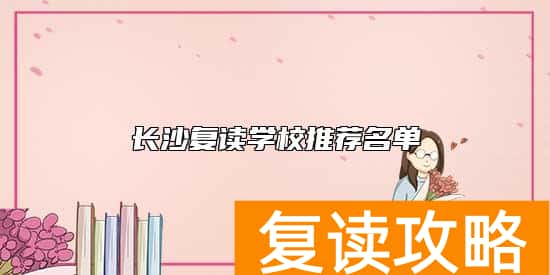 长沙复读学校推荐名单