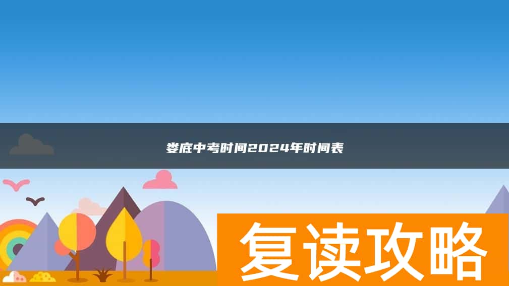 娄底中考时间2024年时间表