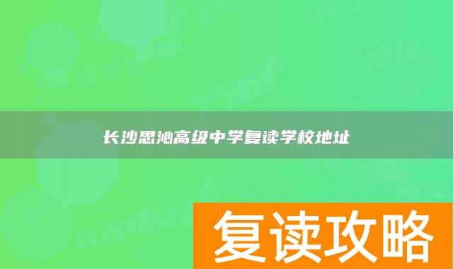 长沙思沁高级中学复读学校地址