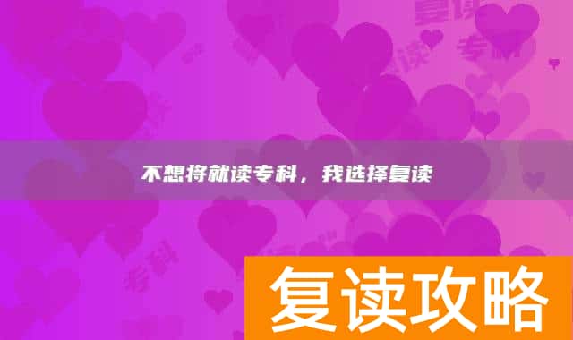 不想将就读专科，我选择复读