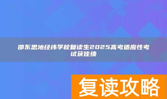 邵东思沁经纬学校复读生2025高考适应性考试获佳绩