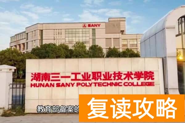 湖南三一工业职业技术学院2025年单招计划及收费