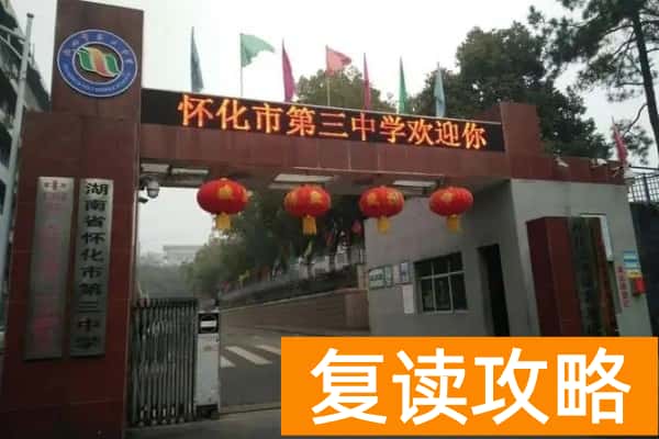 怀化市第三中学是省重点吗