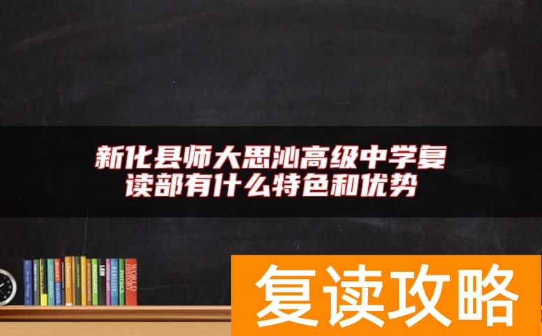 新化县师大思沁高级中学复读部有什么特色和优势