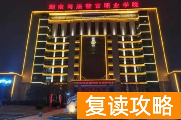 湖南司法警官职业学院单招指南