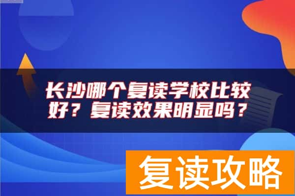 长沙哪个复读学校比较好？复读效果明显吗？