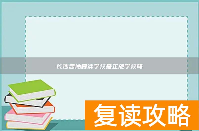 长沙思沁复读学校是正规学校吗