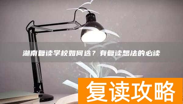 湖南复读学校如何选？有复读想法的必读