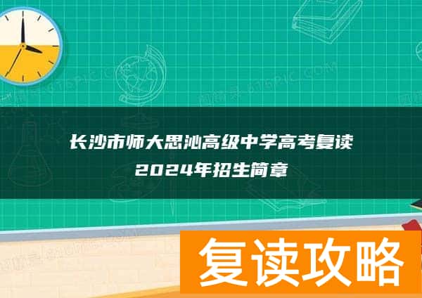 长沙市师大思沁高级中学高考复读2024年招生简章