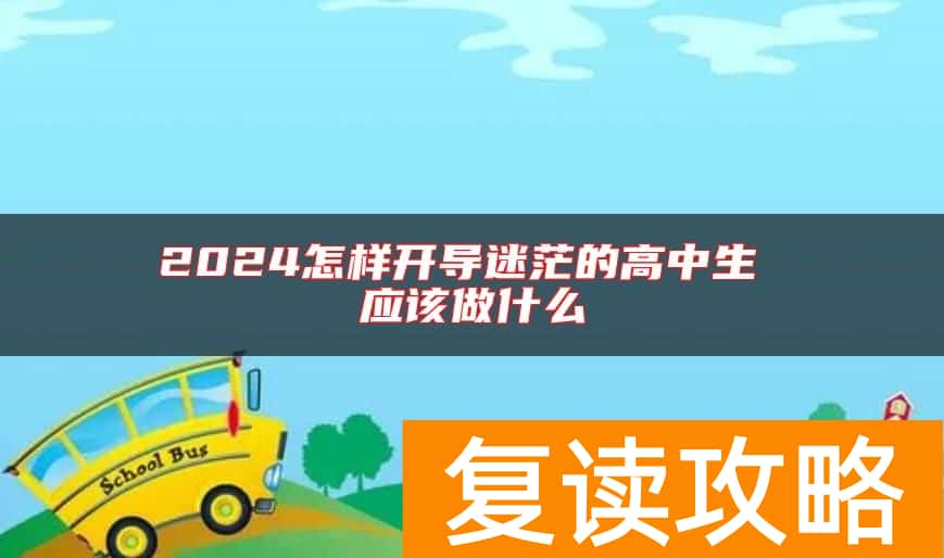 2024怎样开导迷茫的高中生 应该做什么