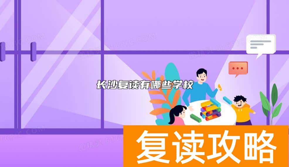 长沙复读有哪些学校
