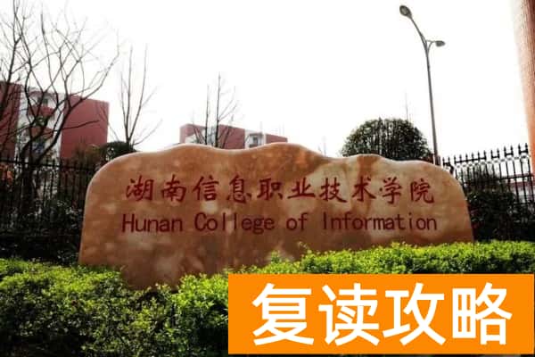 湖南信息职业技术学院2025年单招二志愿考试时间