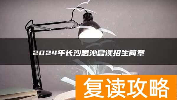 2024年长沙思沁复读招生简章