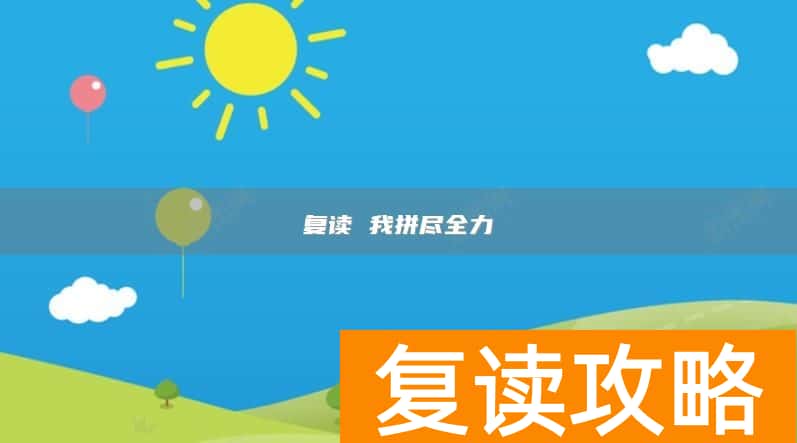 复读 我拼尽全力