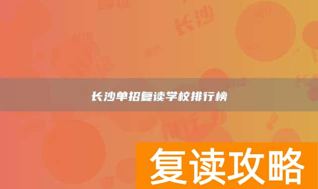 长沙单招复读学校排行榜