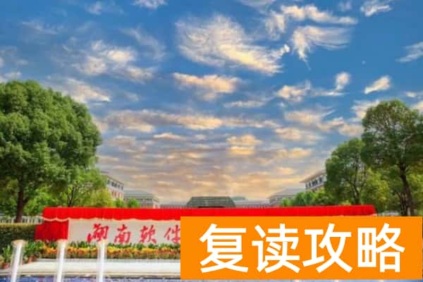 湖南软件职业技术大学2025年单招二志愿考试时间