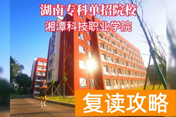 湘潭科技职业学院2025年单招二志愿考试时间