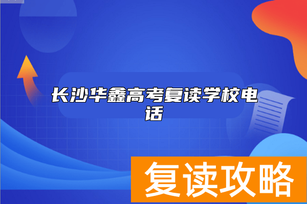 长沙华鑫高考复读学校电话