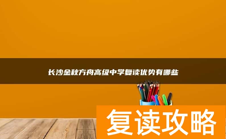 长沙金秋方舟高级中学去复读值不值