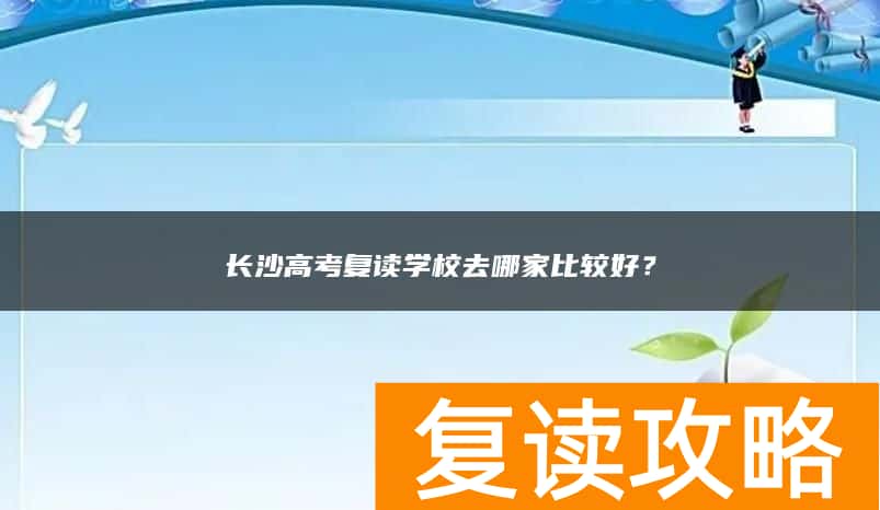 长沙高考复读学校去哪家比较好？