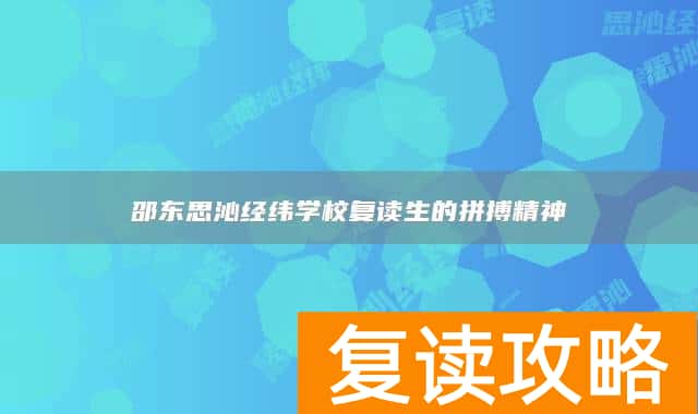 邵东思沁经纬学校复读生的拼搏精神