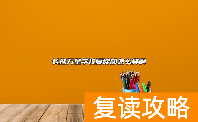 长沙万星学校复读部怎么样啊